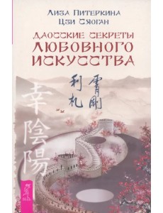 Даосские секреты любовного искусства