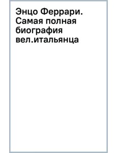 Энцо Феррари. Самая полная биография великого итальянца