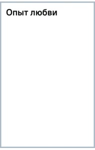 Опыт любви