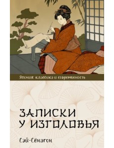 Записки у изголовья