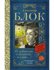 "О доблестях, о подвигах, о славе... "О доблестях, о подвигах, о славе...