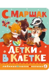 Детки в клетке