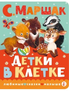 Детки в клетке Детки в клетке