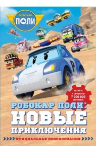Робокар Поли. Новые приключения