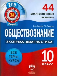 Обществознание. 10 класс. 44 диагностических варианта