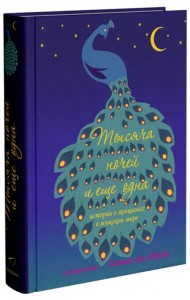 Тысяча ночей и еще одна ночь. Истории о женщинах в мужском мире