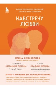Навстречу любви. Дневник практических упражнений для настоящих отношений