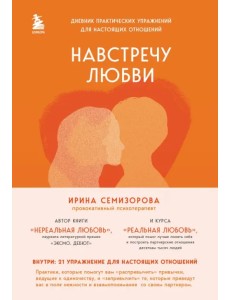 Навстречу любви. Дневник практических упражнений для настоящих отношений Навстречу любви. Дневник практических упражнений для настоящих отношений