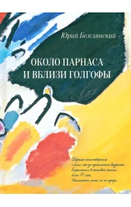 Около Парнаса и вблизи Голгофы