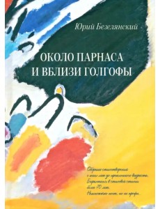 Около Парнаса и вблизи Голгофы