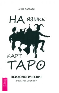 На языке карт Таро. Психологические заметки таролога