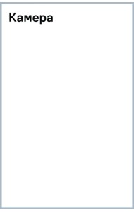 Камера