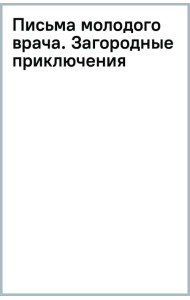 Письма молодого врача. Загородные приключения