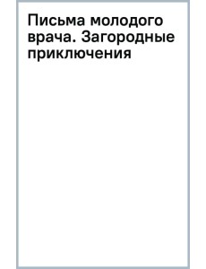 Письма молодого врача. Загородные приключения