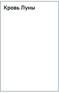 Кровь Луны