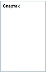 Спартак