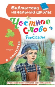 Честное слово