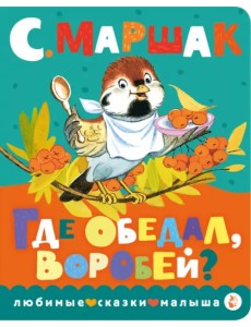 Где обедал, воробей?