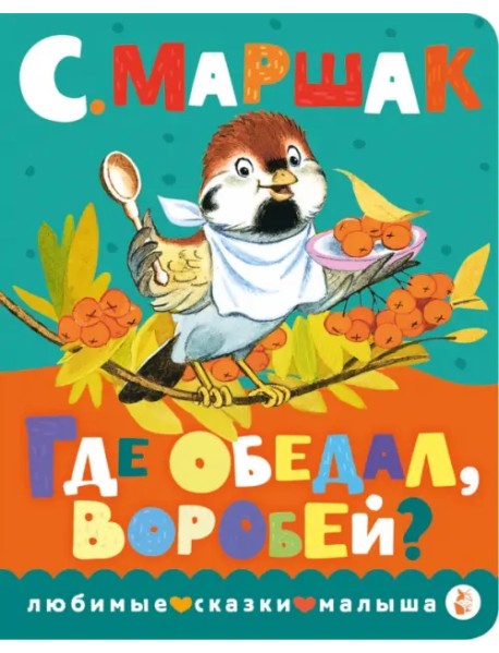 Где обедал, воробей?