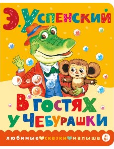 В гостях у Чебурашки В гостях у Чебурашки
