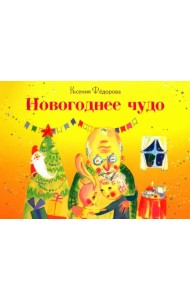 Новогоднее чудо