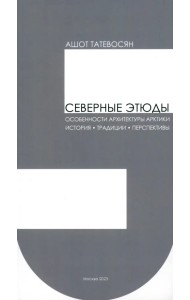 Северные этюды