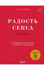 The joy of sex. Радость секса. Легендарный бестселлер о любви и наслаждении