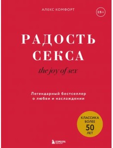 The joy of sex. Радость секса. Легендарный бестселлер о любви и наслаждении