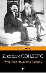 Купание в пруду под дождем