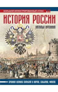 История России. Иллюстрированный атлас