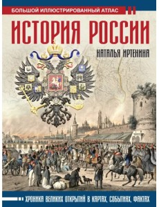 История России. Иллюстрированный атлас История России. Иллюстрированный атлас