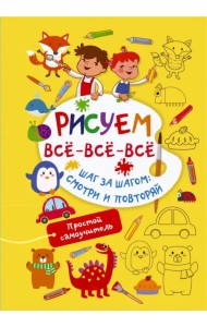 Рисуем всё-всё-всё