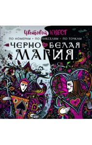 Чёрно-белая магия. Цветовой квест. По номерам, по пикселям, по точкам