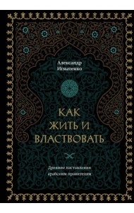 Как жить и властвовать