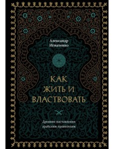 Как жить и властвовать