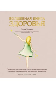 Волшебная книга здоровья. Практическое руководство и рецепты женского здоровья