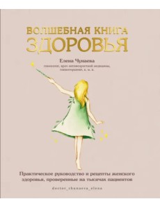 Волшебная книга здоровья. Практическое руководство и рецепты женского здоровья