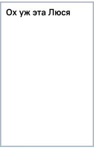 Ох уж эта Люся