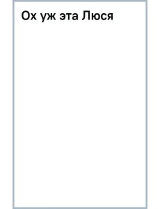 Ох уж эта Люся