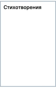 Стихотворения