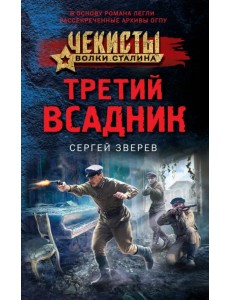 Третий всадник Третий всадник
