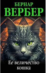 Ее величество кошка