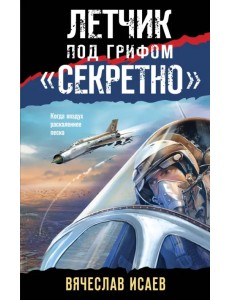 Летчик под грифом «секретно» Летчик под грифом «секретно»