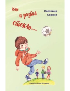 Как я разбил стекло… Школьные рассказы Как я разбил стекло… Школьные рассказы