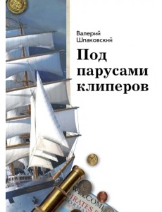 Под парусами клиперов Под парусами клиперов