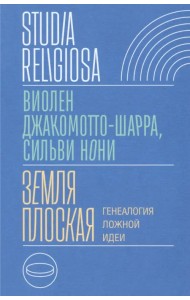 Земля плоская. Генеалогия ложной идеи