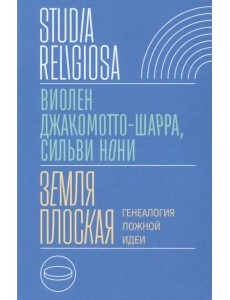 Земля плоская. Генеалогия ложной идеи Земля плоская. Генеалогия ложной идеи
