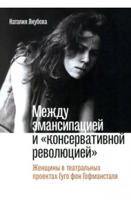 Между эмансипацией и «консервативной революцией». Женщины в театральных проектах Гуго фон Гофманстал