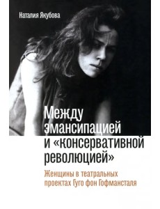 Между эмансипацией и «консервативной революцией». Женщины в театральных проектах Гуго фон Гофманстал