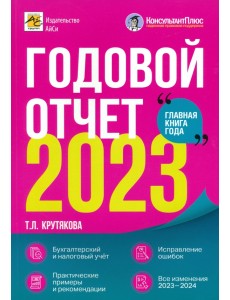 Годовой отчет 2023. Бухгалтерский и налоговый учёт